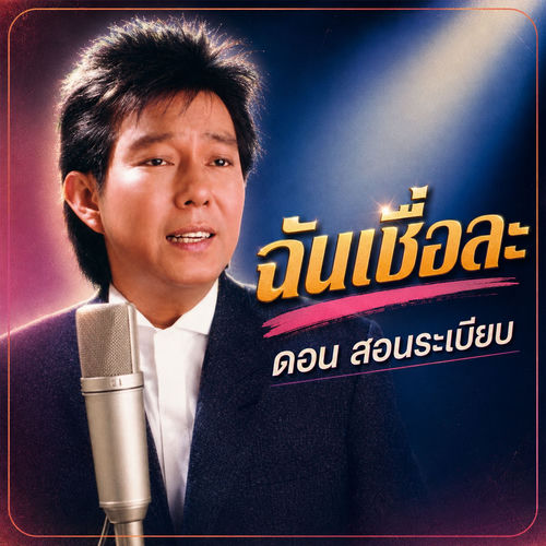 ฉันเชื่อละ