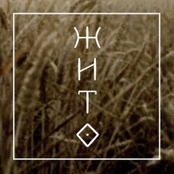 Cover of Жито