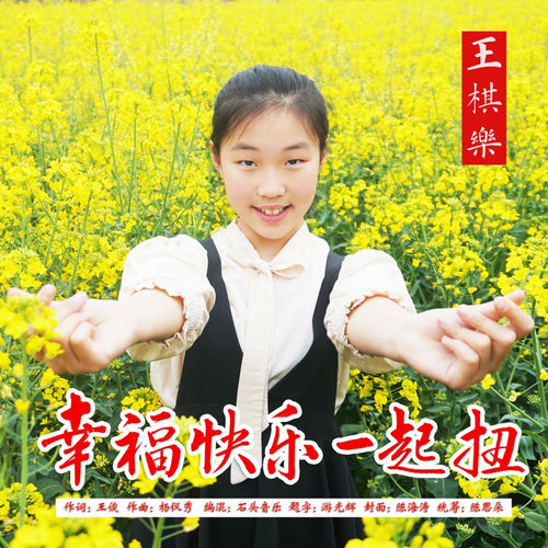 幸福快乐一起扭