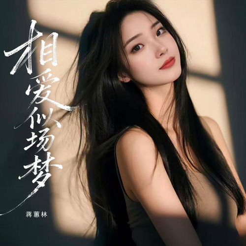 相爱似场梦