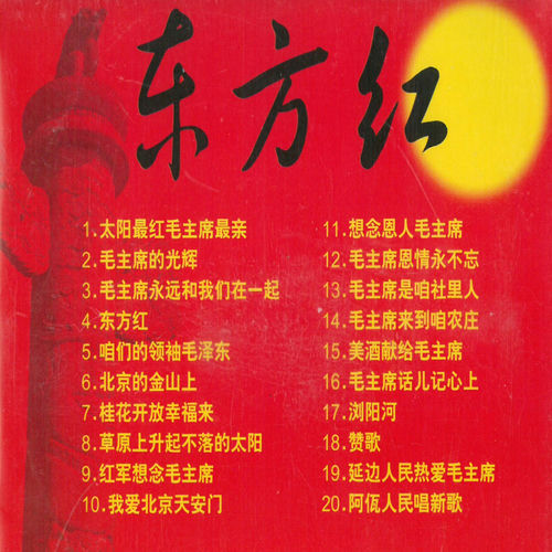东方红VOL.1