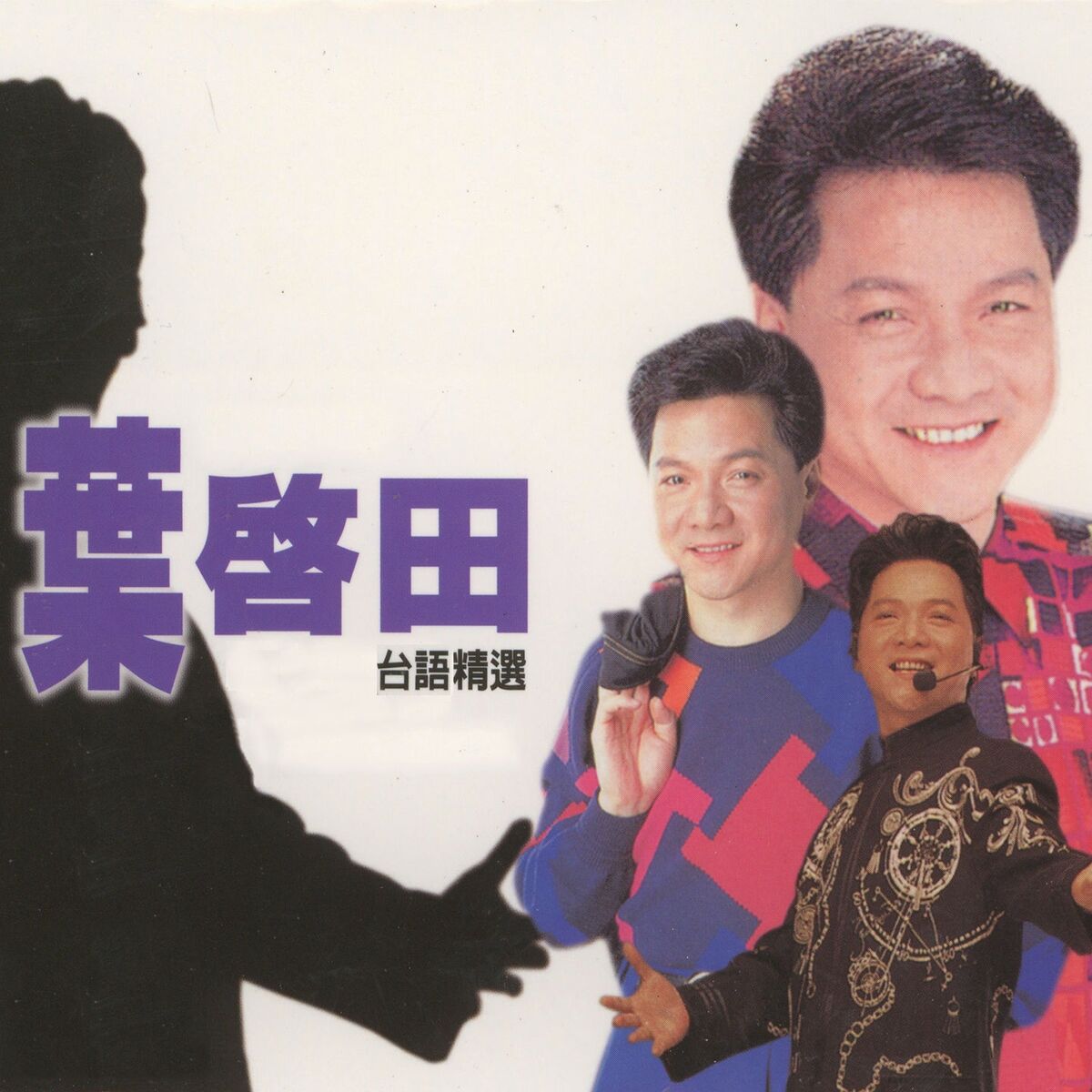 Album cover of 葉啓田台語精選, Vol. 1