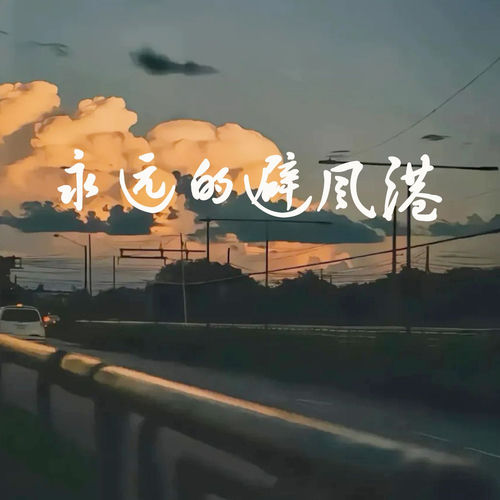 永远的避风港