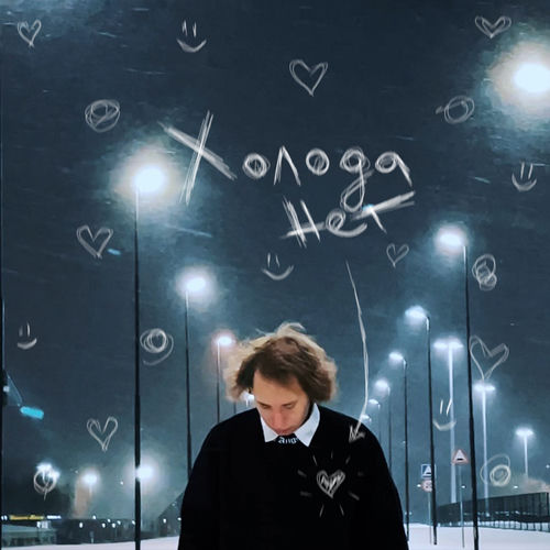 холода нет