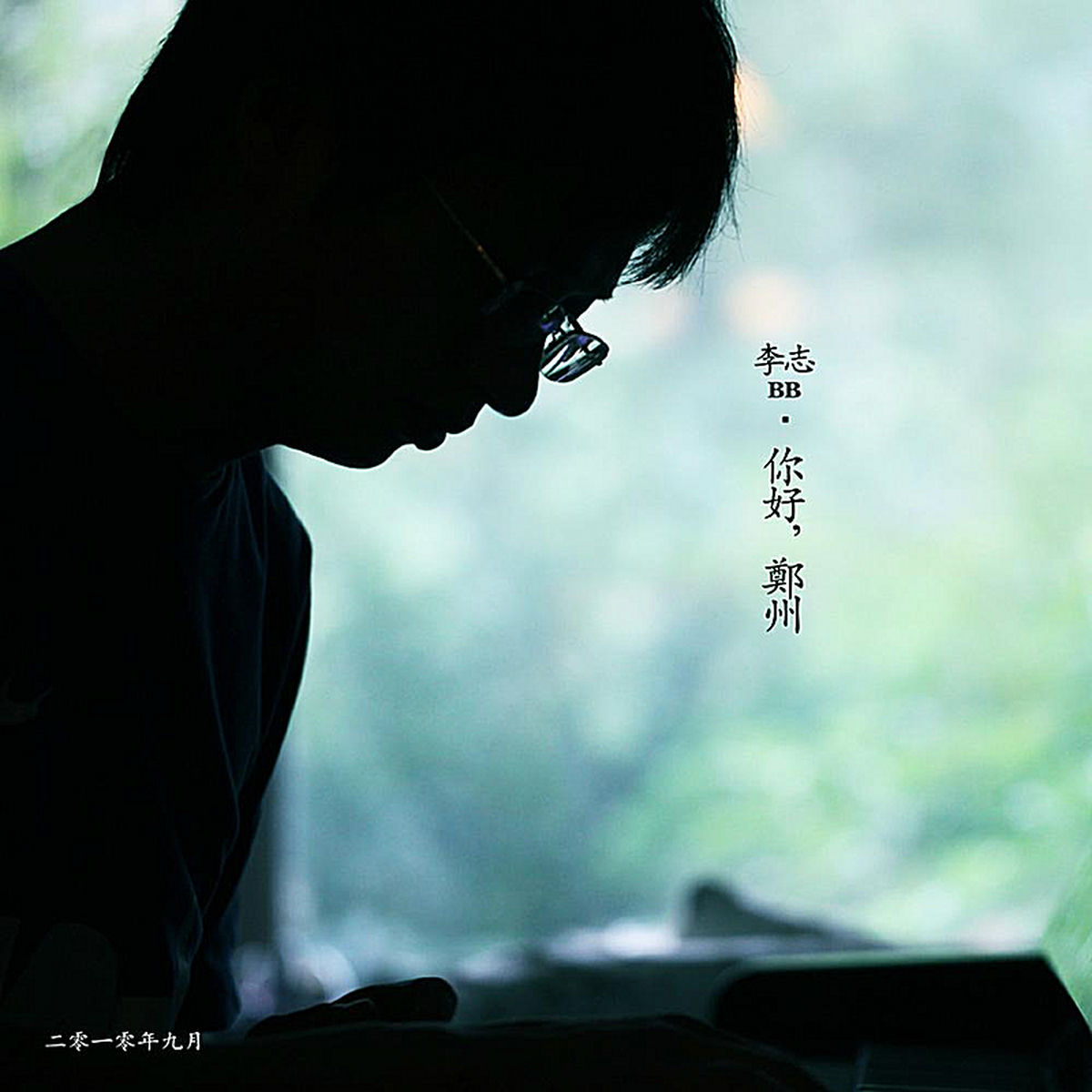 Li Zhi (李志) - Memory about Zhengzhou (关于郑州的回忆) | Deezer