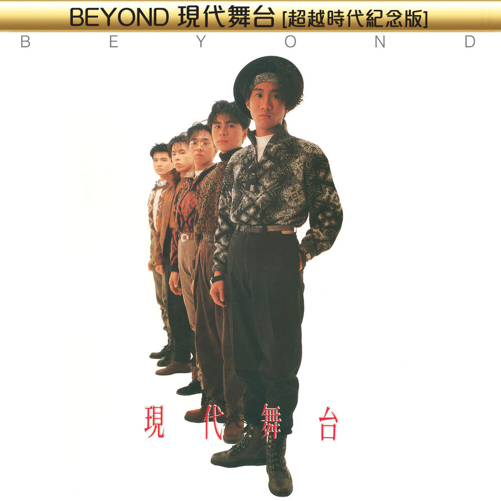 Picture of BEYOND現代舞台[超越時代紀念版]
