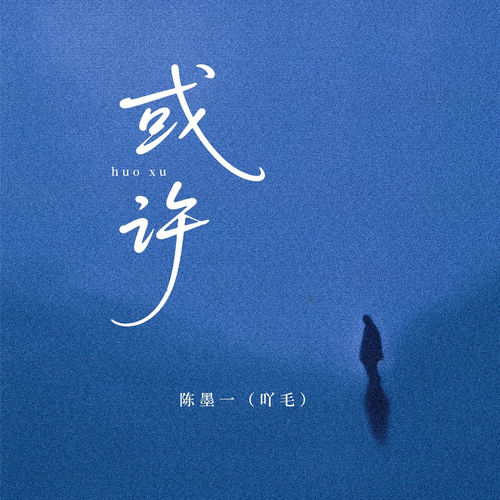或许