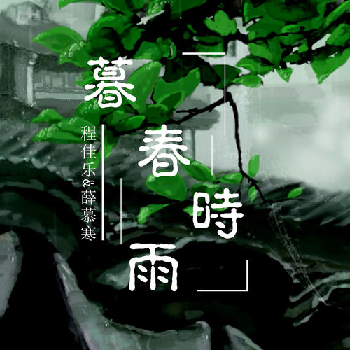暮春时雨