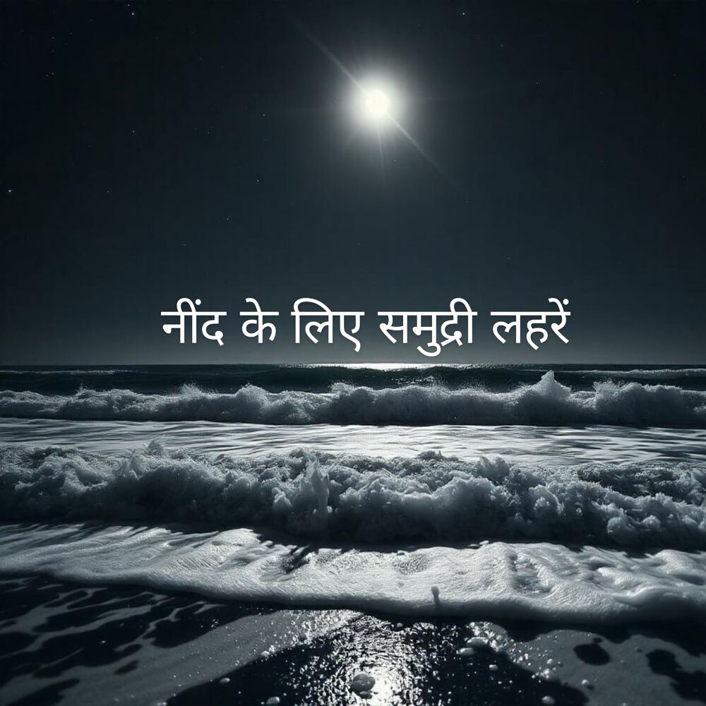 Picture of नींद के लिए समुद्री लहरें