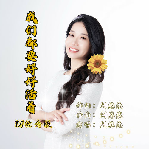我们都要好好活着 (DJ沈念版)