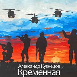 Cover of Кременная