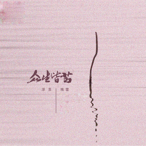 众生皆苦