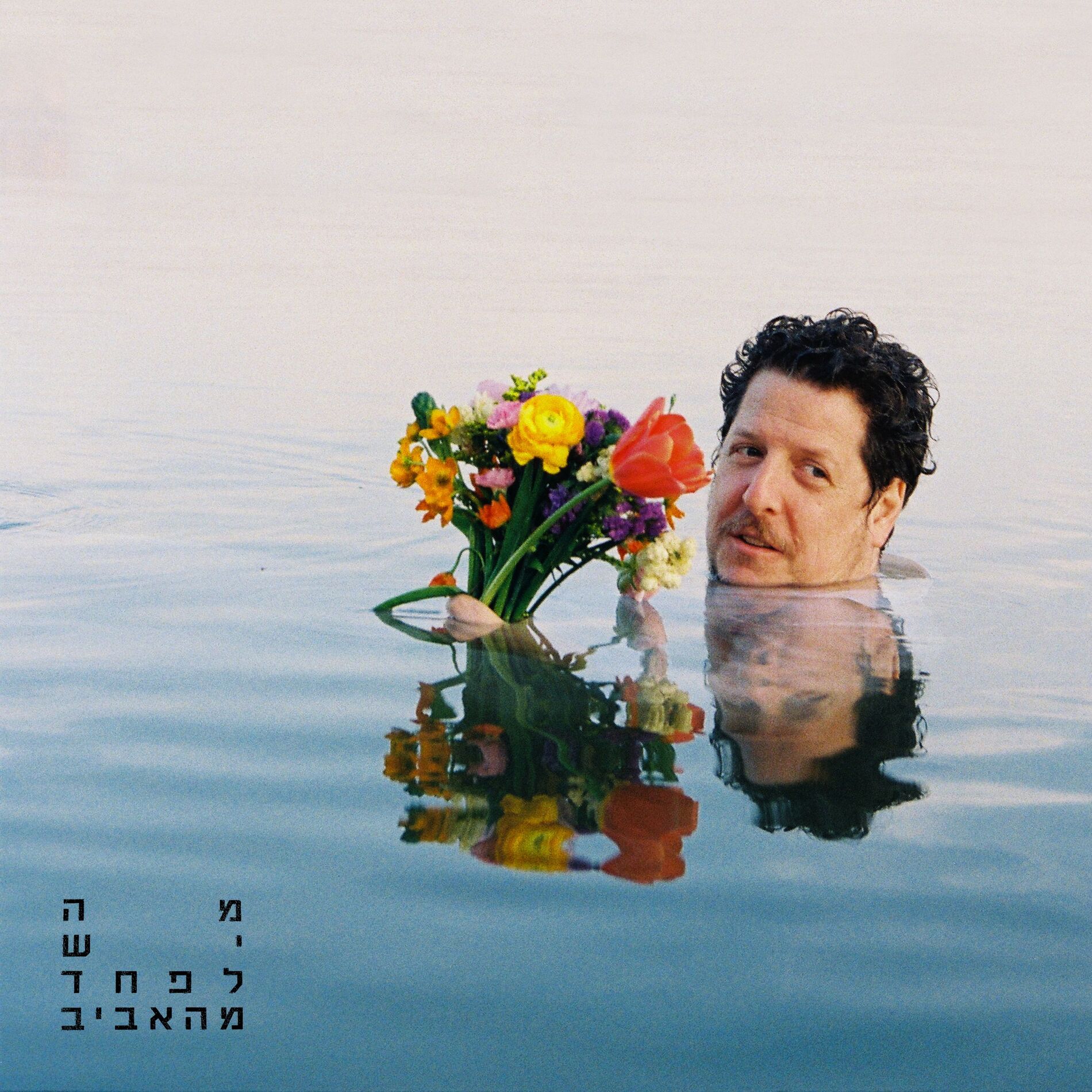 Album cover of מה יש לפחד מהאביב