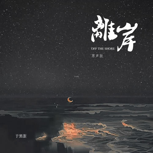 离岸 (男声版)