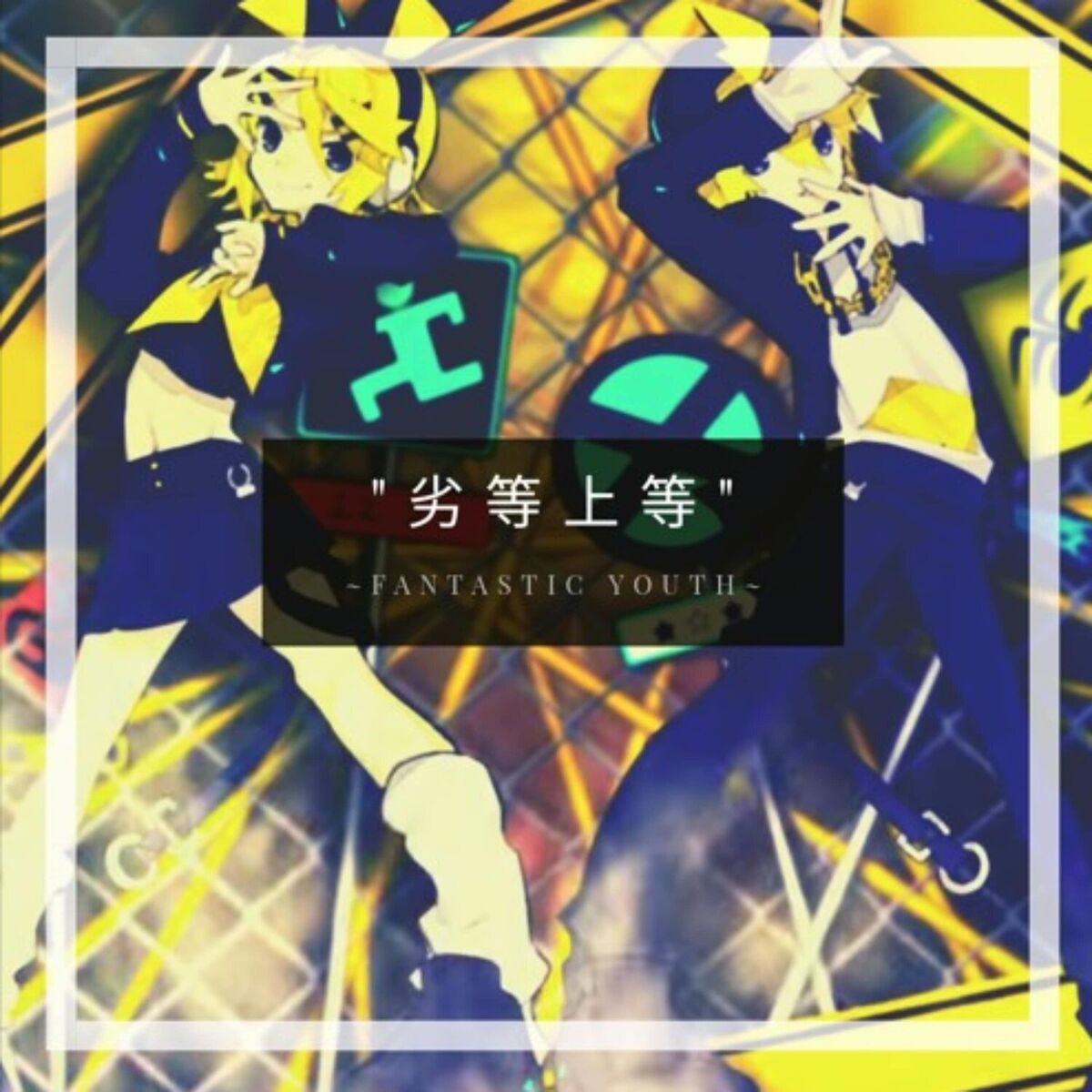 Album cover of 劣等上等 歌ってみた