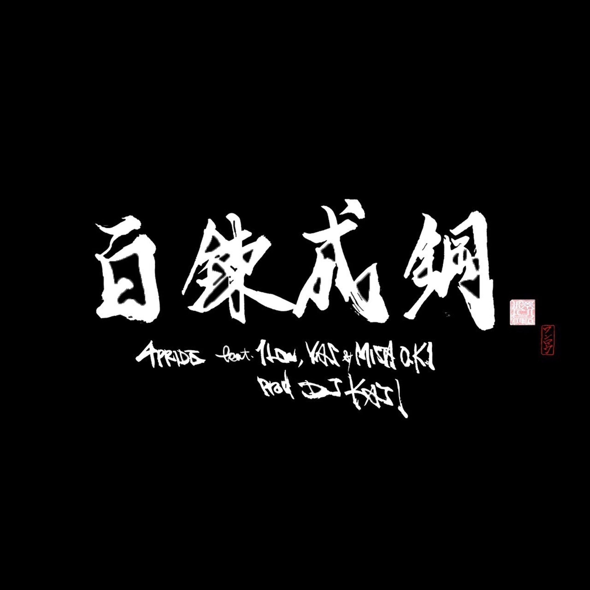 Album cover of HYAKURENSEIKOU (feat. 1Low, YAS & MISTA O.K.I)