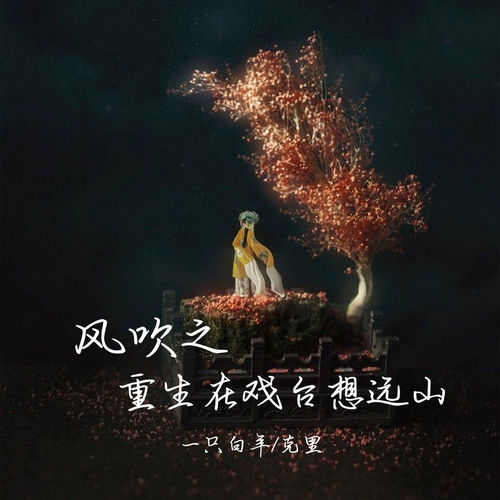 风吹之重生在戏台想远山