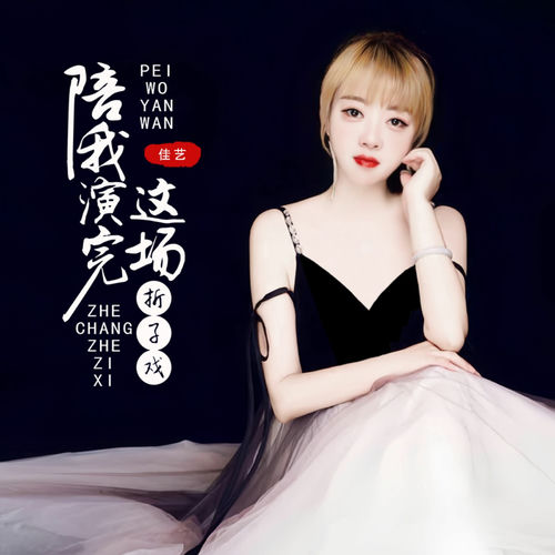 陪我演完这场折子戏 (推荐版)