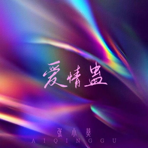 愛情蠱