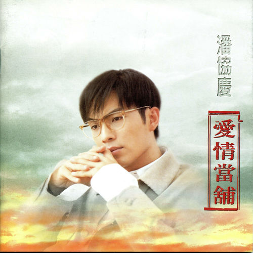 愛情當鋪