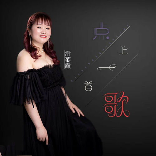 点上一首歌