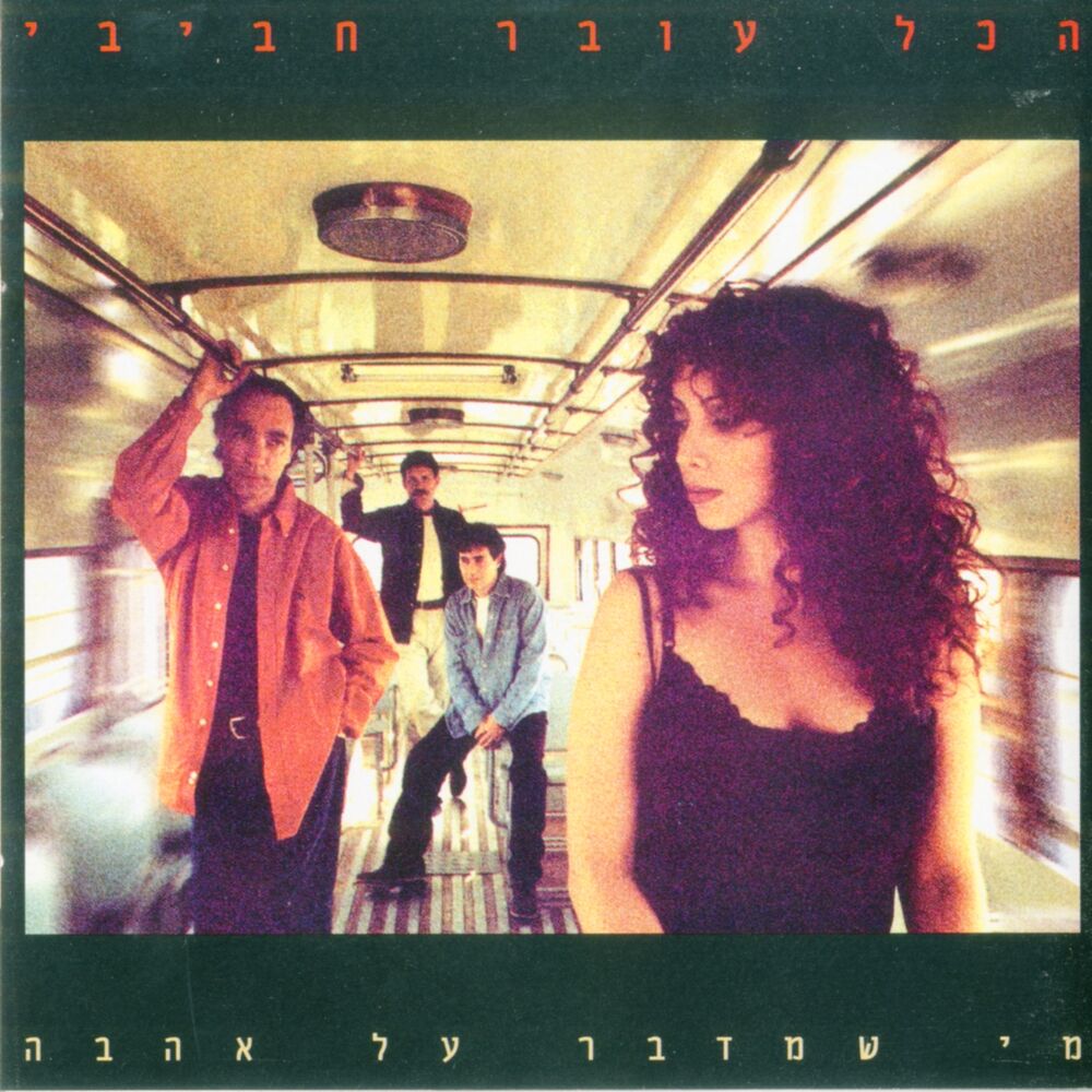 Picture of מי שמדבר על אהבה