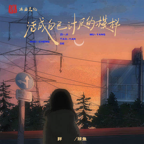 活成自己讨厌的模样