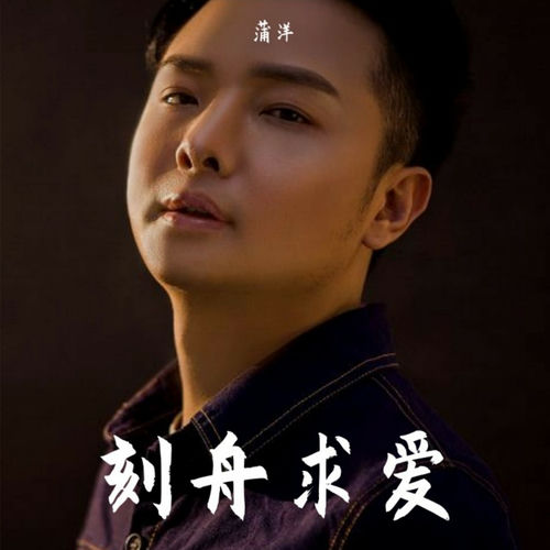 刻舟求爱