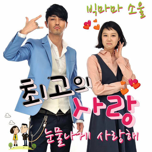 BIGMAMA SOUL – My Last Love OST Part.6