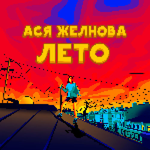 Лето