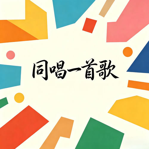 同唱一首歌