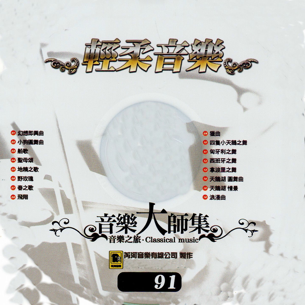Album cover of 音樂大師集 音樂之旅 91 輕柔音樂