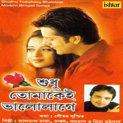 Cover of Shudhu Tomakaey Bhalolage