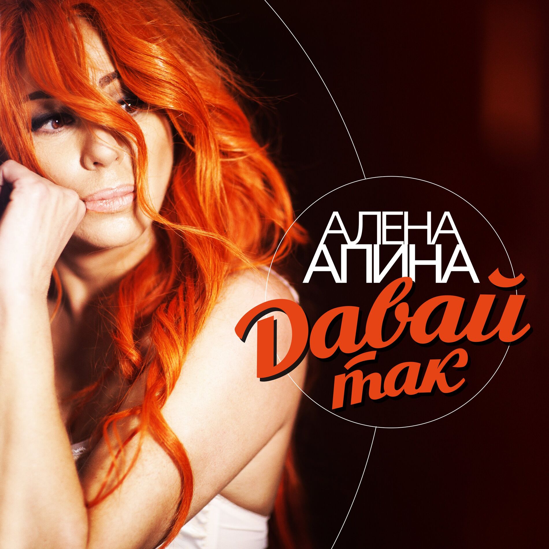 Album cover of Давай так
