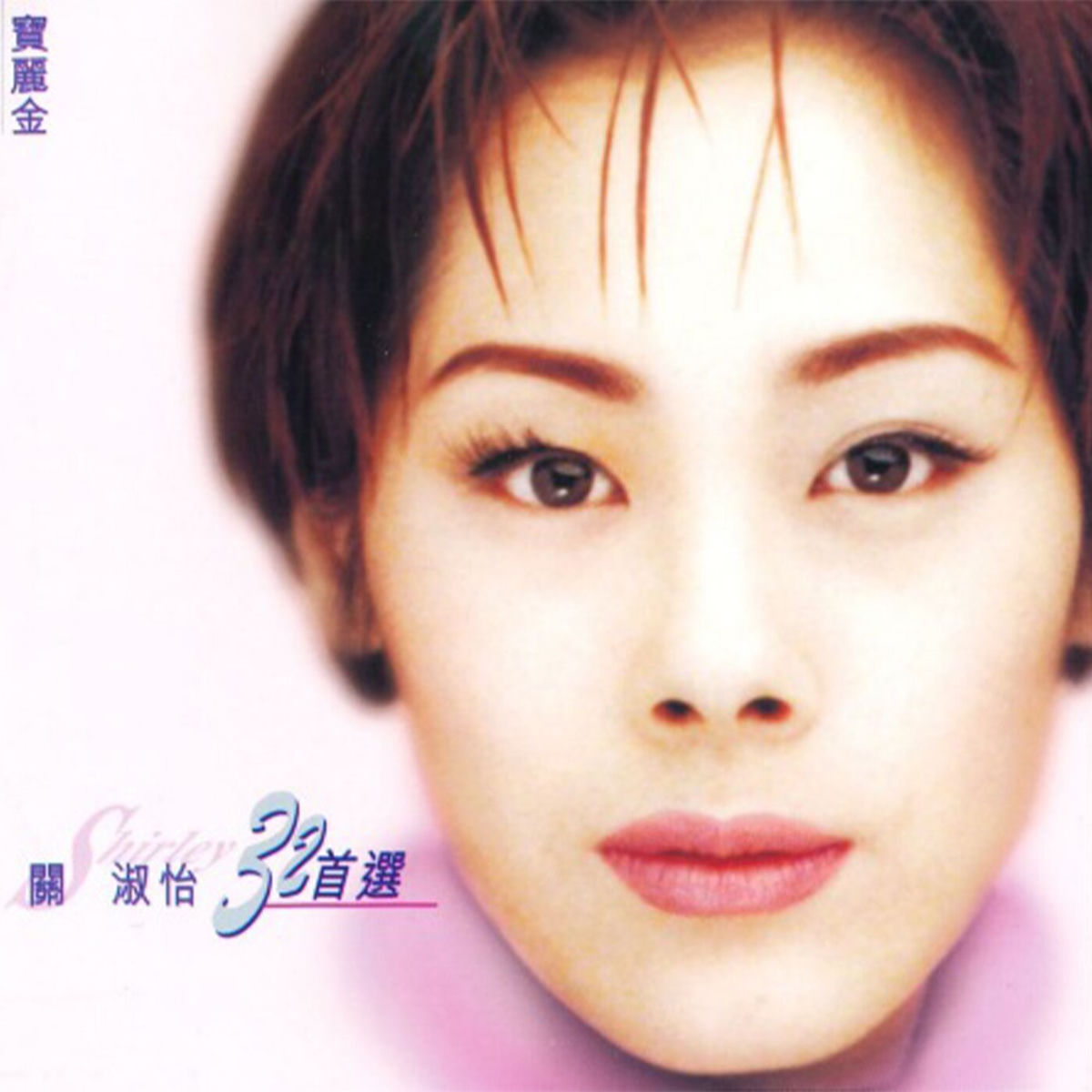 關淑怡- More Shirley Kwan | Deezer