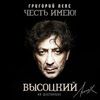 Лепс, Григорий - День рождения лейтенанта