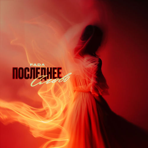 ПОСЛЕДНЕЕ СЛОВО