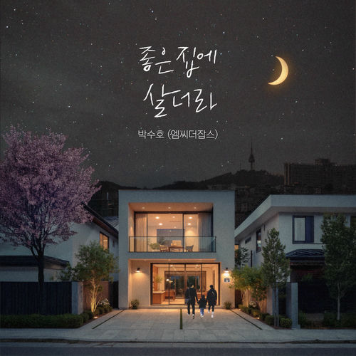 Park Soo Ho – 좋은 집에 살더라 – Single
