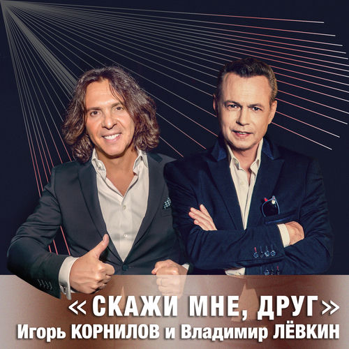 Скажи мне, друг