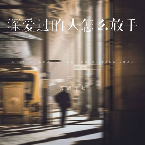 深爱过的人怎么放手