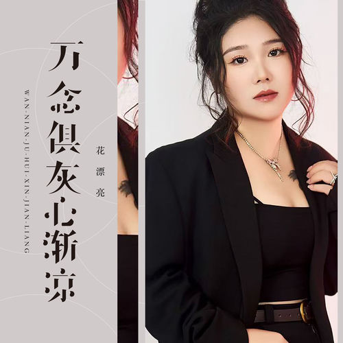 万念俱灰心渐凉