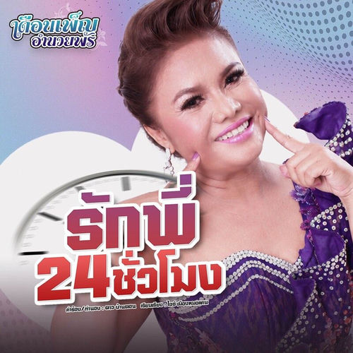 รักพี่ 24 ชั่วโมง