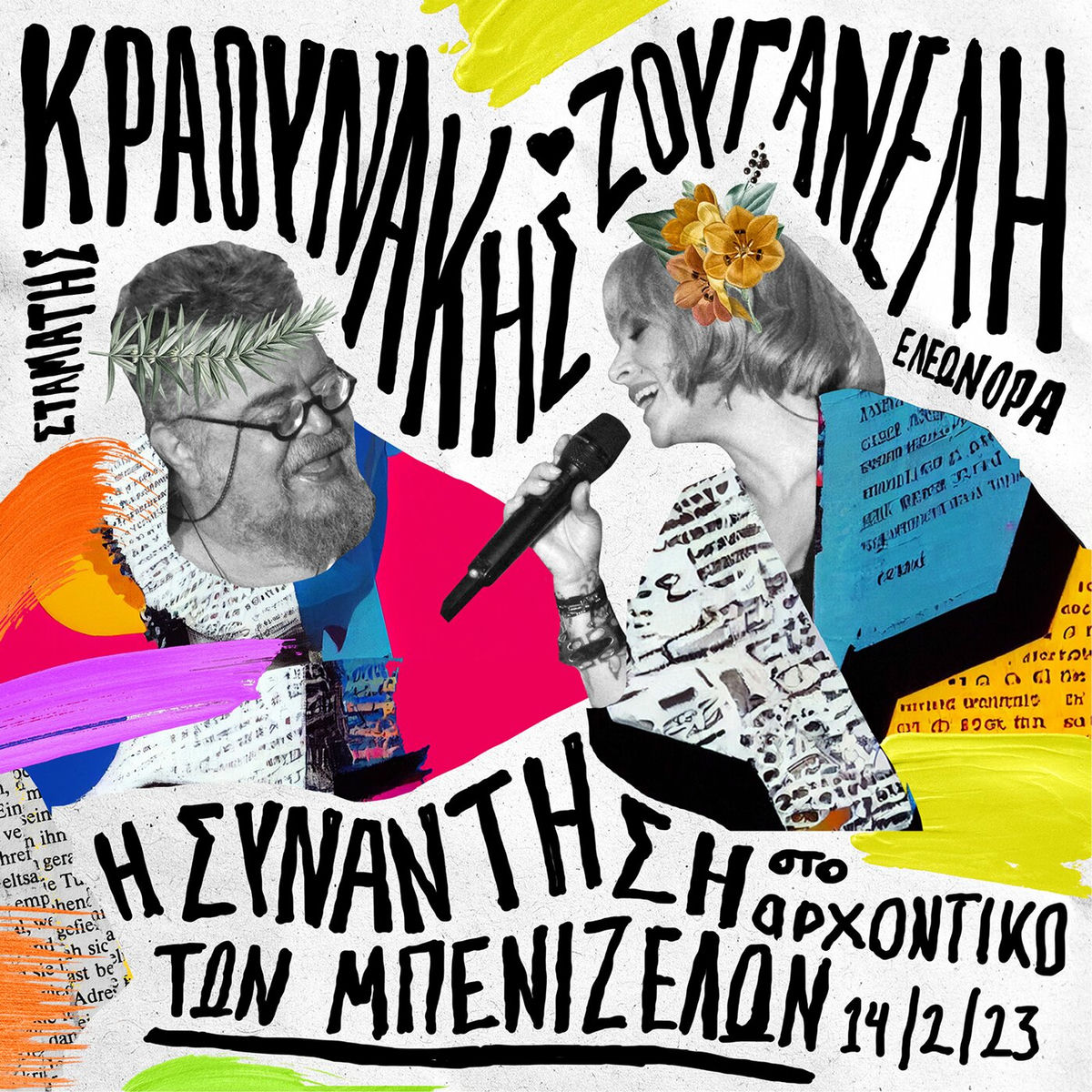 Album cover of I Sinadisi (Sto Archodiko Ton Benizelon 14/2/23)