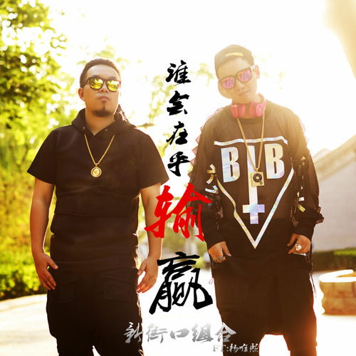 谁会在乎输赢 (流行版)