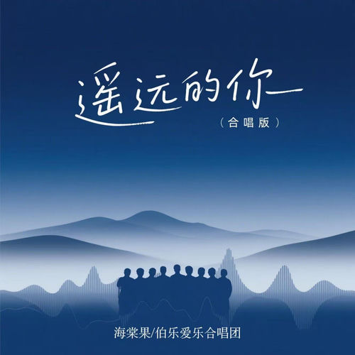 遥远的你 (合唱版)