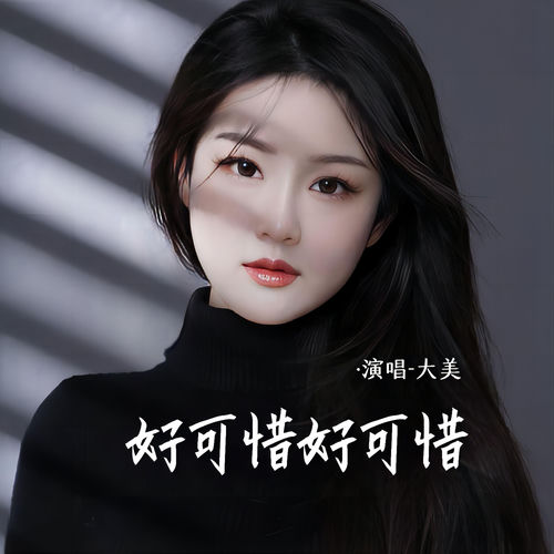 好可惜好可惜