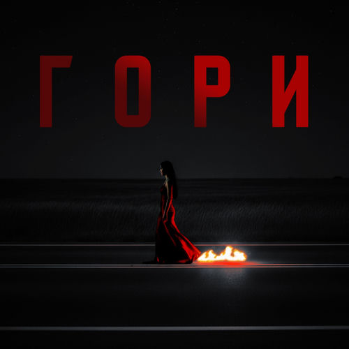 Гори