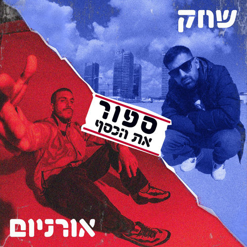 ספור את הכסף