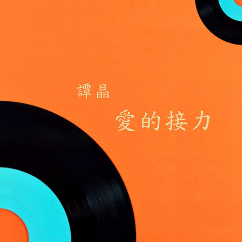 爱的接力