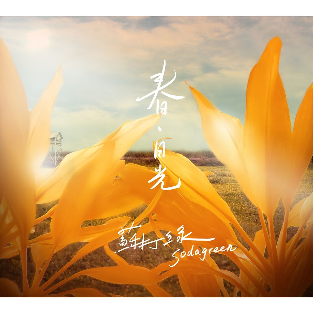 Picture of 春．日光